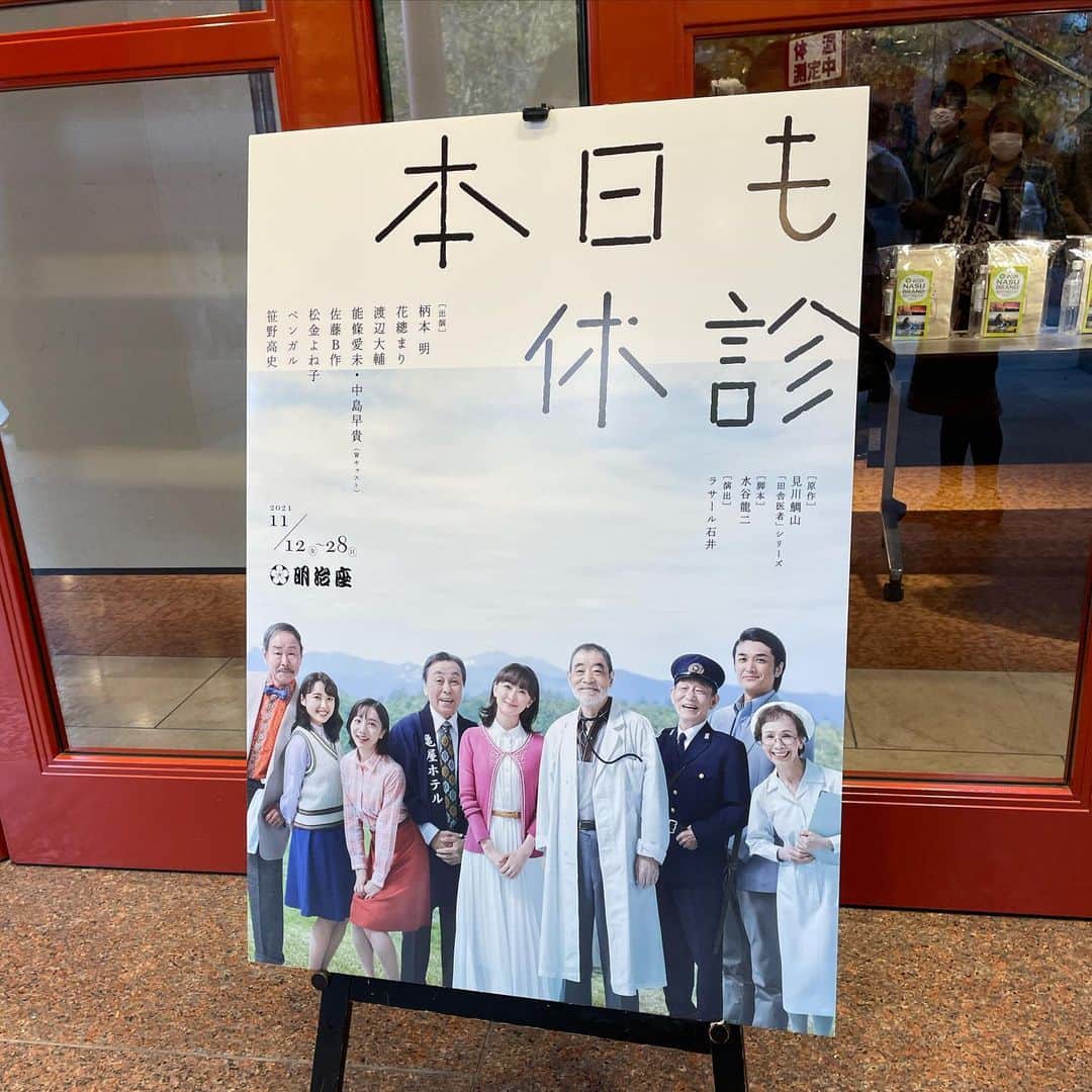 のインスタグラム：「「本日も休診」⭐️明治座 👏👏👏 柄本明さん、花總まりさん、笹野高史さん、佐藤B作さん、、、。 役者陣を聞けばお分かりかと思いますが、期待を遥かに裏切り面白くて泣けて、明治座の大きな箱で3時間全く飽きることなく最高に面白かったです🌹  そして幕が開けた途端、ずっとその背中を追いかけて見つめていた人がいました😭😭😭そこからもーー涙腺崩壊。、こんなに泣いた観劇は初めてかも。勝手にいろんなことを想ってとにかく涙が止まらなかった。歳かしら😆  ふささん、お声がけ下さりとっても嬉しかったです💕ありがとうございました💕 @hanafusamari_official   昔お世話になっていた事務所の牧山社長にもお目にかかれて嬉しかったー。 感動してばかりじゃなく、私もとっととやらないと😂💕👗🪡  28日まで明治座で上演されています。 本当ににおすすめです♪  #本日も休診#花總まり さん #観劇#宝塚#舞台#ブルーミングエージェンシー」