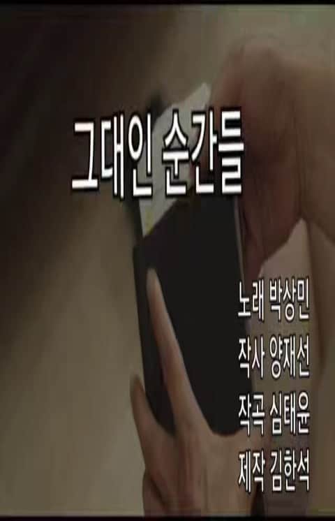 キム・ジュノのインスタグラム：「한석이형이제작 리얼이야기를 노래로담아서 더 감동인듯요 #그대인순간들#감동#박상민#김한석#fafasong」
