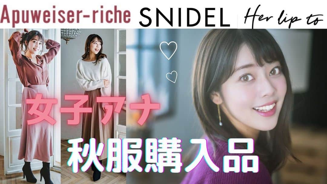八幡美咲のインスタグラム：「【お知らせ】 久しぶりにYouTubeで 購入品を紹介しました🤭♡ このあと8時から公開されます！   今シーズン 可愛い秋冬服が盛りだくさん♪ 男性もぜひクリスマスプレゼントの参考とか、 流行の動向の参考にしてみてください🎄🎁🎅🌟  どしどしコメント待っています☺️💓  動画は、 トップ画面のURLから 飛ぶことができます☺️🌸  . . . . .  #秋冬コーデ　#秋服　#購入品　#アナウンサーコーデ　#アプワイザーリッシェ　#秋服　#購入品紹介　#女子アナコーデ　#アナウンサー　#女子アナ　#広島　#スナイデル　#グレイル　#リランドチュール　#Herlipto #ワンピース」