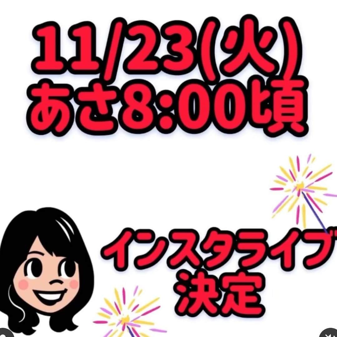 虎谷温子のインスタグラム：「11月23日(祝)あさ8時頃〜、インスタライブ開催します！ @sumatanentame  のアカウントで行います。テーマは「す・またん！3000回の名場面募集します！」 タグ付けした、すまたんエンタメのアカウントのコメント欄に、お寄せください😊 #すまたん」