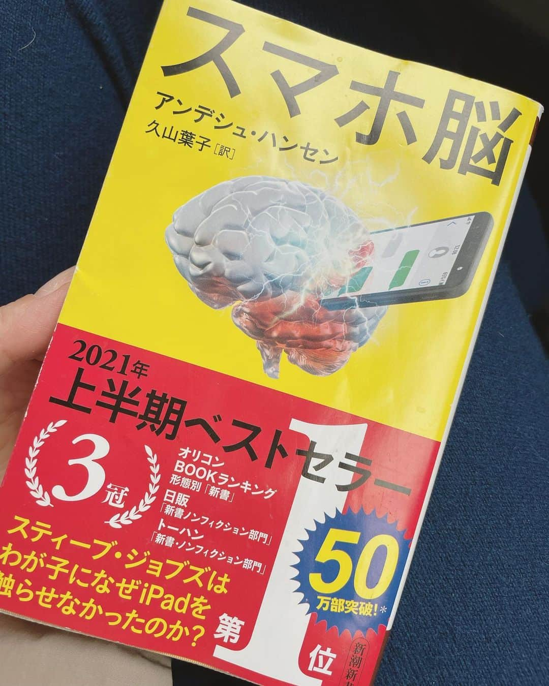 石田ゆり子のインスタグラム：「私のカバンにいつも入っている本。 読めば読むほど、 本当にその通り、と デジタルに染められた自分の日々に 恐怖を感じる。とはいえこれを打ち込んでいるのもスマホであり、 大いなる矛盾にも頭を抱える。 ずっと前から思っていた。 本を読んでいる人の姿は美しいのに スマホをいじっている人の姿は 美しいとは思わない。 つまり 本能的にも、本当はわかっていること。　 #スマホ脳」