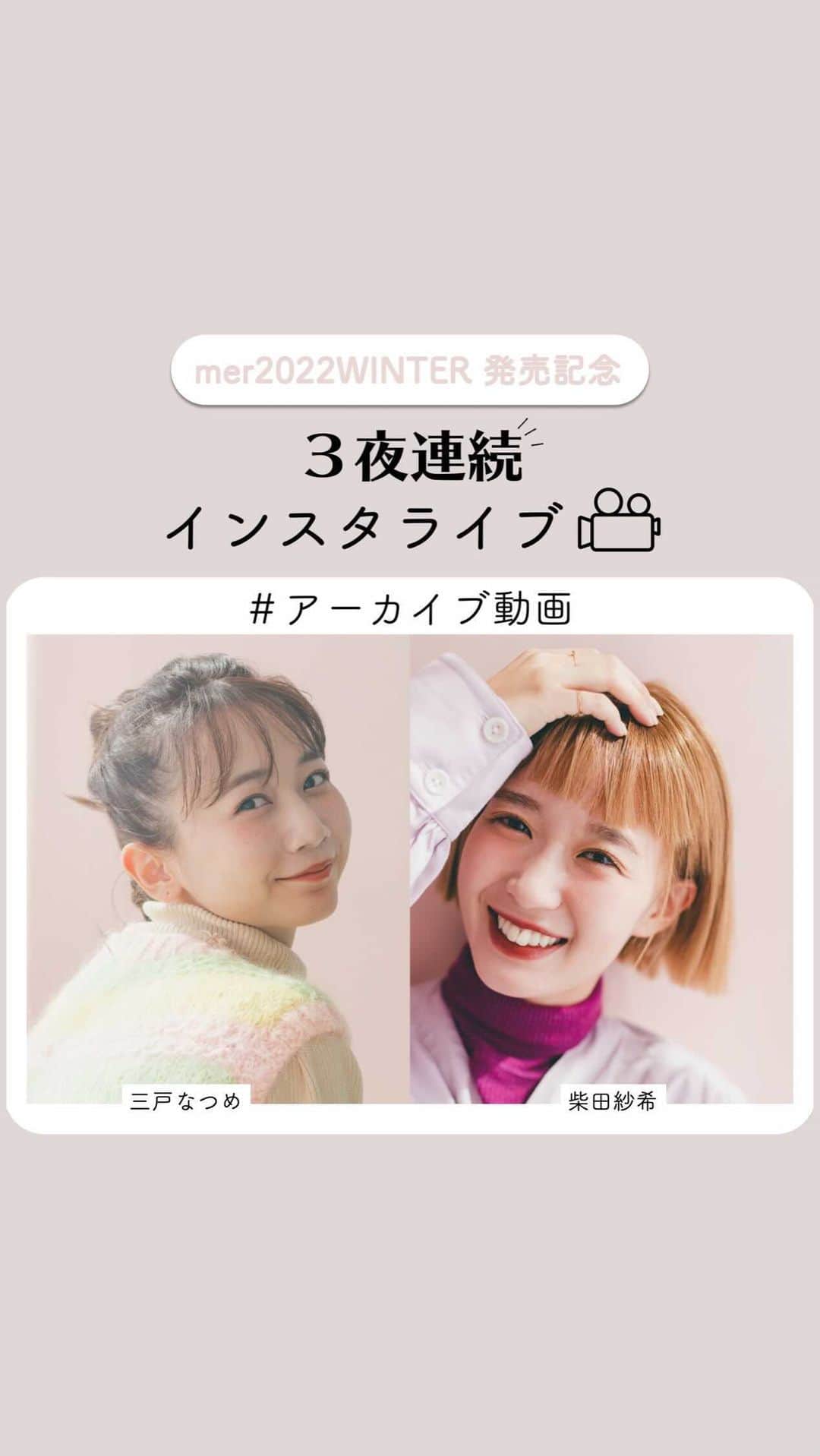 merのインスタグラム：「三戸なつめちゃん　@mito_natsume  柴田紗希ちゃん　@shibasaaki   2人に見どころ、撮影秘話などを聞きました🤍」