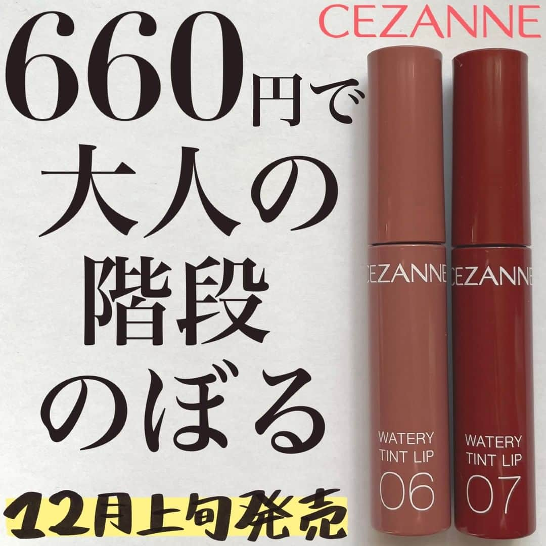 corectyさんのインスタグラム写真 - (corectyInstagram)「【話題の¥660ティント 大人カラー登場💄❤︎】  本日は新色が出る度に話題になっている セザンヌのウォータリーティントリップの06,07を CEZANNEさんに一足早くお試しさせて頂いたので、 皆さまにもご紹介します❣️  12月上旬に発売される06,07はデイリーに使えて 上品で大人かわいいカラーに仕上げることができます😉  06 ピンクベージュ 自然な発色でほんのり血色感のある粘膜カラー🍑♡ パーソナルカラー問わず誰でも使える中間色‼︎  07 ビターレッド クールで色っぽい印象に仕上げる深みレッド💄😈 モードになりがちな深みレッドを濡れツヤ質感に することでデイリーでも使いやすい🥀  12月上旬に発売です！ ＝＝＝＝＝＝＝＝＝＝＝＝＝＝＝＝＝＝＝＝  #セザンヌ#cezanne#プチプラ#プチプラコスメ#リップ#ティント#粘膜カラー#粘膜リップ#ウォータリーティントリップ#プチプラリップ#ドラスト#ピンクベージュ#ビター#スクールメイク#オフィスメイク#新作コスメ#コスメレポ#コスメ」11月22日 12時00分 - corecty_net