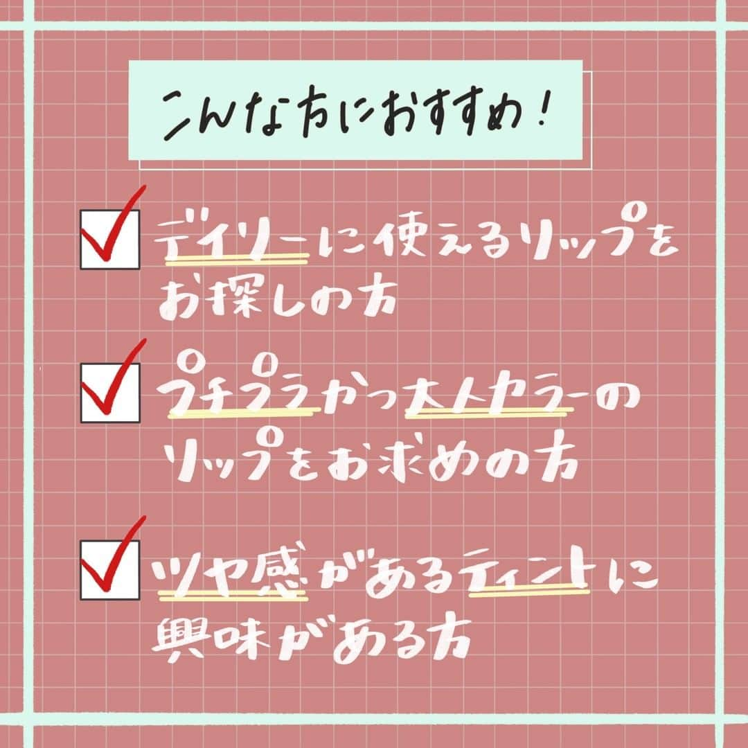 corectyさんのインスタグラム写真 - (corectyInstagram)「【話題の¥660ティント 大人カラー登場💄❤︎】  本日は新色が出る度に話題になっている セザンヌのウォータリーティントリップの06,07を CEZANNEさんに一足早くお試しさせて頂いたので、 皆さまにもご紹介します❣️  12月上旬に発売される06,07はデイリーに使えて 上品で大人かわいいカラーに仕上げることができます😉  06 ピンクベージュ 自然な発色でほんのり血色感のある粘膜カラー🍑♡ パーソナルカラー問わず誰でも使える中間色‼︎  07 ビターレッド クールで色っぽい印象に仕上げる深みレッド💄😈 モードになりがちな深みレッドを濡れツヤ質感に することでデイリーでも使いやすい🥀  12月上旬に発売です！ ＝＝＝＝＝＝＝＝＝＝＝＝＝＝＝＝＝＝＝＝  #セザンヌ#cezanne#プチプラ#プチプラコスメ#リップ#ティント#粘膜カラー#粘膜リップ#ウォータリーティントリップ#プチプラリップ#ドラスト#ピンクベージュ#ビター#スクールメイク#オフィスメイク#新作コスメ#コスメレポ#コスメ」11月22日 12時00分 - corecty_net