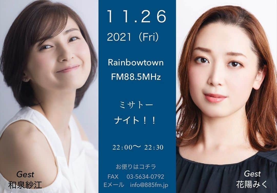 和泉佑三子のインスタグラム：「11月26日(金) 22:00〜  ラジオ番組「ミサトーナイト！！」に生出演します。 今回は、花陽みくちゃんと番組にお邪魔しますよ〜♪ そして、 その時に告知が沢山ありますので楽しみにしていてくださいね♡  🔷YouTubeでも動画でLIVE配信されますので携帯で簡単にご視聴もしていただけます👀(YouTubeの場合、CD音源の音は流れません！)  🔷ご視聴方法など、詳しい詳細は和泉紗江オフィシャルサイトに載せているので、そちらのリンクからご視聴ください！ オフィシャルサイトはプロフィール欄から飛べます！  〈RainbowtownFMより〉 「ミサトーナイト」番組HPはコチラ ↓ https://www.misatonight.com 毎週金曜日２２時～２２時３０分生放送！！ YouTubeチャンネルでも動画で生配信しています♬  お便りはコチラへお願い 致します💁‍♀️ FAX 　03-5634-0792 Eメール 　info@885fm.jp」