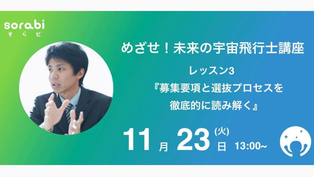 のインスタグラム：「. 【宇宙飛行士選抜試験の募集要項、発表！】  ■英語試験、聞く・話すは必要？ ■筆記試験、選ぶべき教材は！？ ■人間ドッグ受けるべき？  などなど、わからない事がたくさんありますよね。  前回試験ファイナリスト内山崇さんと 募集要項と選抜プロセスを徹底読み解きの2時間半✔︎  初戦突破のために『これを準備しよう！』が分かってくるような時間にしたいです✨  お申し込みはこちらから ↓ https://sorabi1123.peatix.com/?fbclid=IwAR1imotmTQCOexpMLXXS-I3HQxxtAhTLoNyJE7a_OXWwhWifMOHNxdHnuvk」
