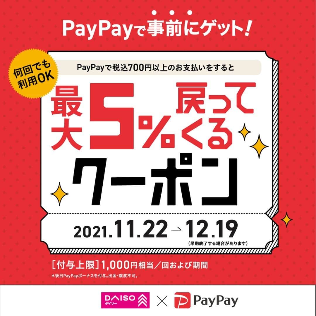 ダイソーさんのインスタグラム写真 - (ダイソーInstagram)「12月19日まで「PayPay」でお得なクーポンを配信！   PayPayアプリで 税込700円以上をお支払いすると、 最大5％のPayPayボーナスが付与されます。  （付与上限は最大1,000円相当）  期間中お1人様何度でもご利用いただけますので、 ぜひご来店の前にチェック下さい！  ・一部対象外の店舗がございます。 ・クーポンの付与総額が所定の金額に達した場合、利用可能期間の終了を待たず終了する場合がございます。  ・PayPay決済前にクーポンの取得が必要です。  ・後日PayPayボーナスを付与。出金・譲渡不可   #daiso #ダイソー #paypay #paypayクーポン #paypayクーポン配布中」11月22日 9時00分 - daiso_official