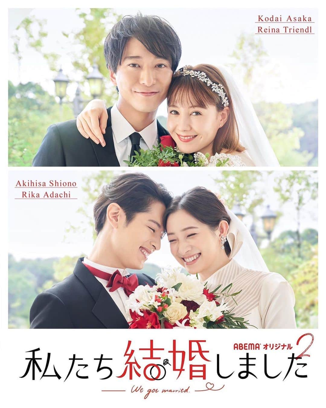 塩野瑛久さんのインスタグラム写真 - (塩野瑛久Instagram)「. 『私たち結婚しました 2』に 出演することになりました。  ドラマともまた違い ドキュメンタリーでもない "モキュメンタリー"という僕のおばあちゃんに言っても3回は聞き返されそうな馴染みのない言葉ですが  どうぞ覗いてみてください。  この後22時〜 足立梨花さんとインスタライブします。  #塩野瑛久 #私たち結婚しました #わた婚」11月22日 21時15分 - akihisa_shiono_official