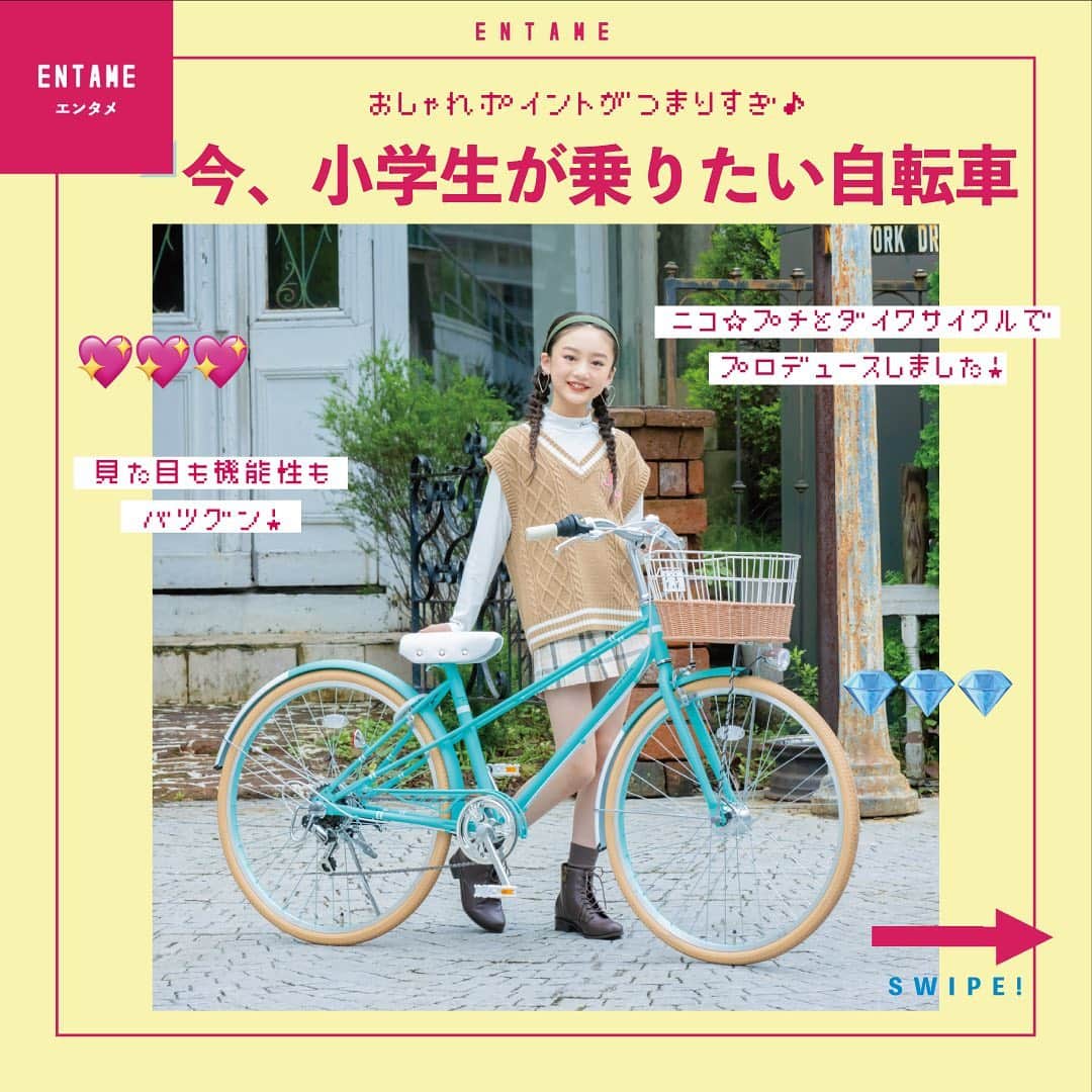 ニコ☆プチのインスタグラム：「. お出かけのパートナーに欲しいのが… そう、自転車🚲💕  いつも一緒だからこそ かわいい一台が欲しいよね！  小学生の好みをぎゅぎゅっとつまっているのが、 『ニコ☆プチスクール』の自転車なんです♫  自転車といえば！のダイワサイクルと 小学生の好みを熟知しているニコ☆プチが本気でプロデュースしたから、そりゃもうかわいいでしかない🥺  こだわり抜かれた一台を ぜひパートナーの候補にしてね💓  #自転車 #ニコプチ #ダイワサイクル #ニコプチスクール」