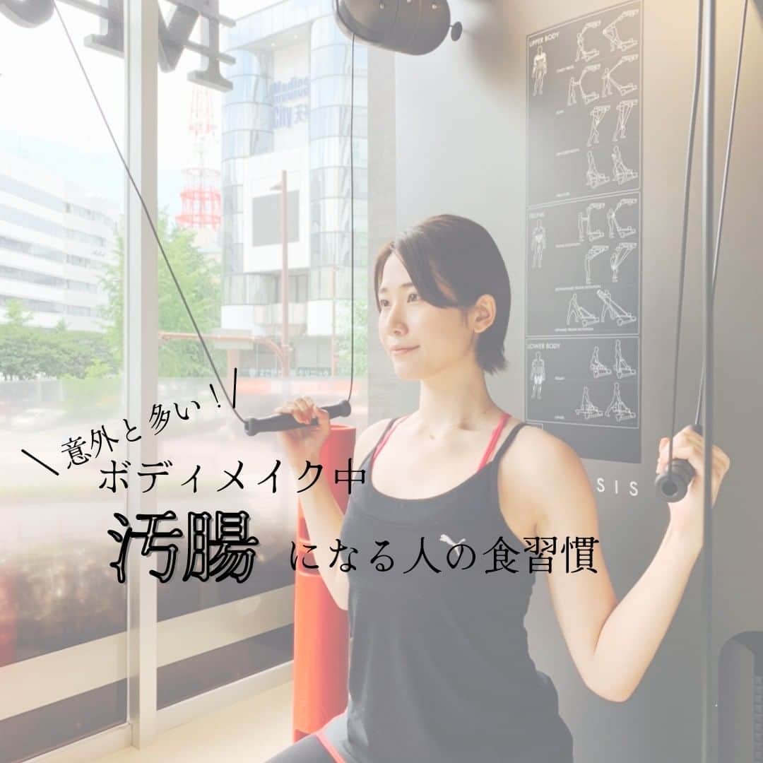 辻恵子のインスタグラム：「\\ ボディメイク中に便秘になる人は絶対見て💪🏻🔥 //  こんばんは♪ トレーニング期間中に便が出づらいっていう人いませんか、、？？🙋‍♀️ . 食事サポートをしているお客様で、たまにいるんです☹️！！ . 知らない内にやっちゃってる 『ボディメイク中の汚腸食習慣』 思いあたる方はぜひとも明日から食習慣を見直してみてください😌♪ . ━…━…━…━…━…━…━…━…━…━ 腸活✖食べ痩せ術の情報を発信中★ イベント情報はプロフフィールから↓ @tuji_keiko ━…━…━…━…━…━…━…━…━…━  #tトレーニング #トレーニング女子 #健康美 #ボディメイク #プロテイン #インナービューティー #腸内環境改善  #腸活 #福岡腸活 #福岡ファスティング #たんぱく質摂取  #デトックス #管理栄養士 #フリーランス #ミスコン」