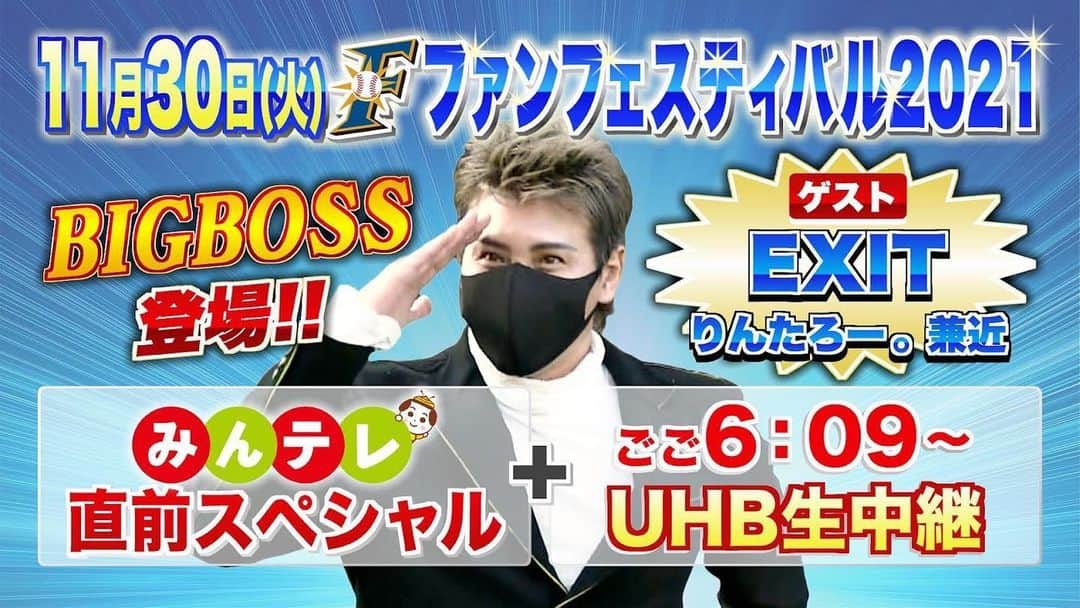 八木隆太郎のインスタグラム：「BIGBOSSはどんな登場の仕方をするのか✨？ 11月30日（火）ファンフェス UHBで生中継です📺  #BIGBOSS #ビッグボス #新庄剛志 #新庄監督」