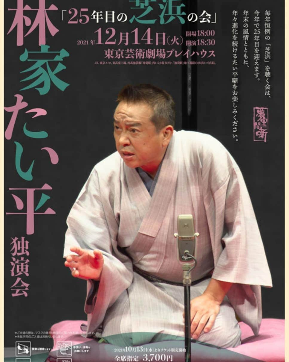 林家たい平のインスタグラム：「今年の芝浜の会は12月14日火曜日18:30開演。東京芸術劇場プレイハウスにて行います!お問合せは夢空間0570-06-6600です。お待ちいたしております。」