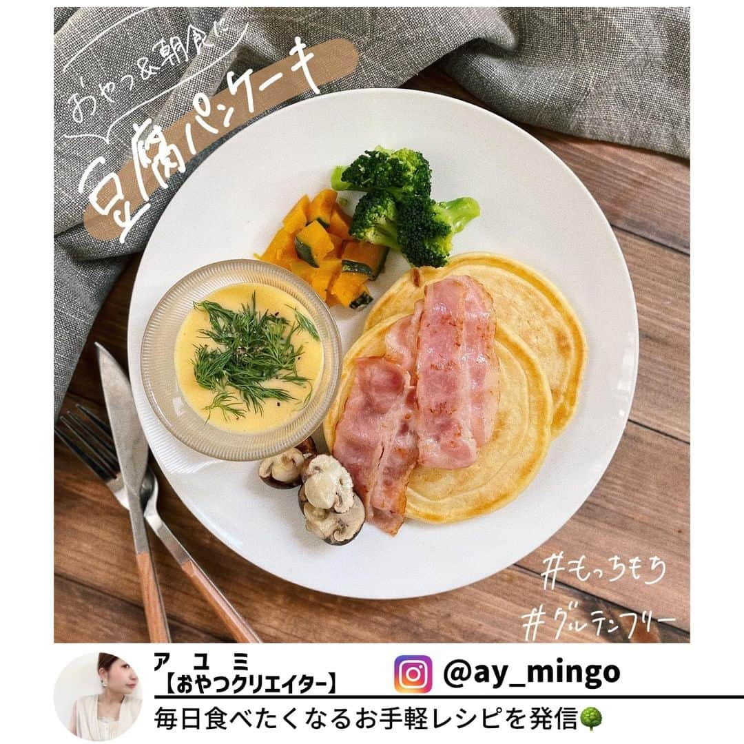 ヤセレポのインスタグラム：「今回は、 @ay_mingo さんの、休日のブランチにもぴったりな、豆腐パンケーキレシピをご紹介🥞✨  米粉と豆腐でめちゃめちゃモッチモチ💕腹持ちも抜群です😍  ヘルシーさ　★★★ 作りやすさ　★★★ 食べ応え 　 ★★★  毎日食べたくなるお手軽レシピを紹介している @ay_mingo さん投稿はどれも参考になる投稿ばかり！ ぜひ参考にしてみてくださいね🌈  #ダイエットのモチベーション #美容 #健康 #ダイエット知識 #食べて痩せる #痩せたい #痩せたい人と繋がりたい #インスタダイエット仲間募集 #ダイエット仲間 #ダイエット効果 #痩せる #ダイエットメニュー #ダイエットアカウント #ダイエット部 #ダイエット女子 #ダイエット女子と繋がりたい #イートピ #eatopic」