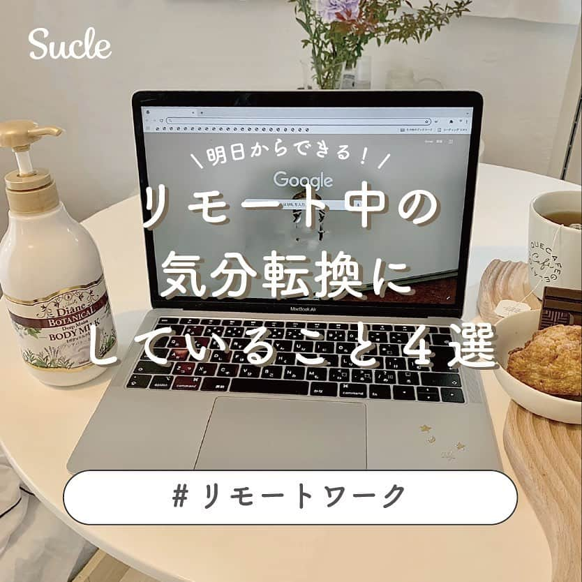 SUCLEさんのインスタグラム写真 - (SUCLEInstagram)「#リモートワーク にはもう慣れた？  明日からできるちょっとした息抜き！ 今日は編集部が取り入れてる おすすめの4つをご紹介♡ __________  ①むくみがあるとなんとなく身体がだるくて 作業に集中できないですよね。 そんなときはふくらはぎを特にほぐしてあげると◎ 第2の心臓と言われるほど、マッサージすると全身の 血流が良くなる場所なんです！ ★ふくらはぎを両手で包むようにし、 骨の下の部分を親指でプッシュしながら下から上へ 揉み上げます。  マッサージに使用するボディクリームはハニーオランジュの 優しい香りに包まれるダイアンボタニカルが特におすすめです！ マッサージしやすい緩めのテクスチャーと、 シアバター※配合で秋冬でもしっとりうるおいます♥ ※シア脂(保湿成分)  ■ダイアンボタニカル ボディミルク ハニーオランジュの香り  500ml  ②おやつを食べる リモートで外に出ない日はおやつタイムが 楽しみになりますよね！ チョコレートを食べると副交感神経が活性化し、 リラックスできるので休憩にはぴったりなんです♡  コンビニで買えるオススメはmeijiのTHE CHOCOLATE！ カカオの個性が味わえる、本格的な味わいはひとかけ食べるだけで贅沢&幸せ気分に！  ③外の空気を吸う 15分〜30分以内で近所をふらっとお散歩するのも気分転換におすすめです！ おみせまで歩いてなにか買うのもいいですが、 好みの字体の看板やポスターをさがしながら散歩する "タイポさんぽ"もお金がかからずリフレッシュできちゃう！  ④着替える パジャマとルームウェアを分けると気分転換に！ パジャマはリラックスできるふかふかのタオル素材、 ルームウェアは少しきれいめな ワンピースタイプなどにすると◎  去年登場したブランド、SNIDEL HOMEのルームウェアは ワンマイルウェアとしてもおすすめなテンションの上がるデザインでイチオシです♥  __________  ぜひ参考にしてみてくださいね💻  #ダイアンボタニカル #dianebotanical  #snidelhome #mejithechocolate #むくみ解消 #ルームウェア #ワンマイルウェア #テレワーク #オンライン授業 #息抜き #タイポさんぽ #タイポ散歩 #おやつタイム #コンビニおすすめ #ルーティン #ボディケア #癒やされる #ボディクリーム #うるおいケア #自分を大切に #自分を労る #ボディマッサージ # #社会人2年目 #olの日常 #sucle_ad」11月22日 19時04分 - sucle_