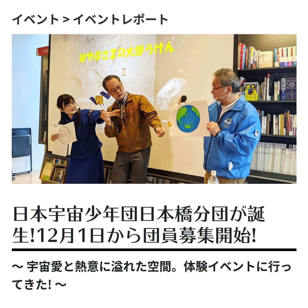 のインスタグラム：「. 11月20日に開催した、 YAC東京日本橋分団 の事前体験イベントを、 中央区民マガジンさんが取材して下さいました🚀 読んでいてワクワクする記事、本当にありがとうございます😆 『日本の未来も安泰です』のお言葉、私も同感です✨  はやぶさ2のプロマネ津田さんと、宇宙おじさん岩本さんとの『はや2くん紙芝居』子供達みんなに大好評でした😍  こちら、ご覧下さい！ ↓ https://chuo9.tokyo/ev/475/  #東京日本橋分団 #日本宇宙少年団 #はやぶさ2」