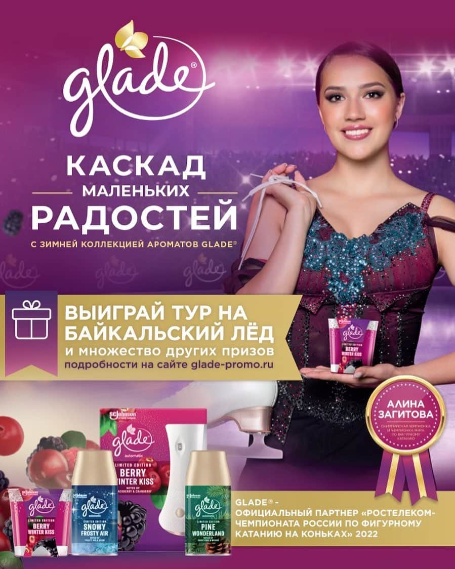 アリーナ・ザギトワのインスタグラム：「Скоро Новый год 🎄, а это время радости, подарков и исполнения желаний! 🌠 И если вдруг вы мечтали увидеть зимний Байкал, прокатиться по его кристальной ледяной глади или сняться в новогодней фотосессии , то у вас есть возможность приблизиться к мечте! В преддверии праздников Glade, официальный партнер Чемпионата России по фигурному катанию и Тим Тутберидзе, запускает зимнюю лимитированную коллекцию ароматов для дома и проводит акцию "Маленькие радости для больших побед"! 🎁 Купите любой Glade (я рекомендую арома-свечи 😉🛍) в любом магазине страны, зарегистрируйте чек и получите возможность выиграть сказочную зимнюю фотосессию, и также главный приз - тур на Байкальский лёд!  Регистрация чеков продлится до 15 декабря. Подробности на сайте glade-promo.ru #ароматыдлядома #маленькиерадостисglade #home #fragrances #limitededition」
