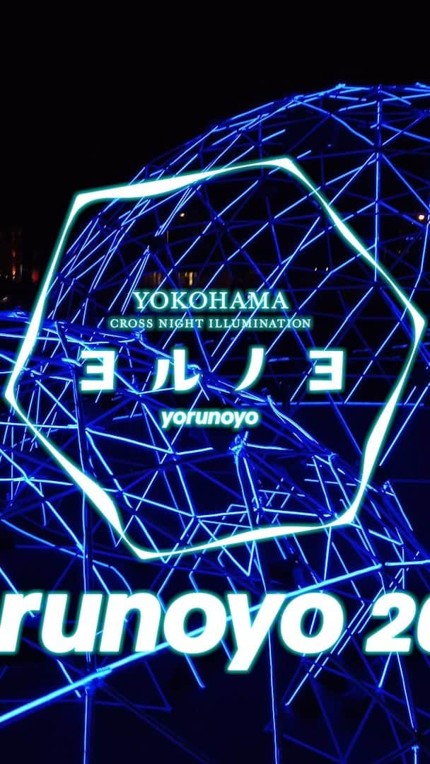 ながしまみのりのインスタグラム：「「ヨルノヨ-YOKOHAMA CROSS NIGHT ILLUMINATION-」 ⁡ のんびりお散歩したり、NIGHT VIEWINGをドームの中で音楽と共に楽しんだり、大さん橋から大きなアングルで眺めたり、 いろいろな楽しみ方があるので、遊びにいってみてください。 ⁡ わたしは、今年もコンテンツディレクションと音楽を担当していますが、 昨年に引き続きこのメンバーでないとヨルノヨはつくれない！と思う方たちと一緒につくっています。 ⁡ 映像では伝わらないことがたくさんあるので、横浜でぜひ体験してほしいです🌐 ・ You can take a leisurely stroll, enjoy the NIGHT VIEWING with music inside the CROSS DOME, or take a big angle view from the Osanbashi. There are many ways to have fun, so please come and visit. I'm in charge of content direction and music again this year. As in last year, we continue to work with people who we believe can only create “yorunoyo” with these members. There are a lot of things that can't be conveyed in the video, so I hope you will experience them in Yokohama. ⁡ —— 「ヨルノヨ-YOKOHAMA CROSS NIGHT ILLUMINATION-」 会期：2021年11月18日(木)～12月26日(日) / 17:00～21:05 場所：新港中央広場・横浜港大さん橋国際客船ターミナル https://yorunoyo.yokohama/ —— ・ #ヨルノヨ #yorunoyo #横浜 #イルミネーション #yokohama #illumimation #installation #art」