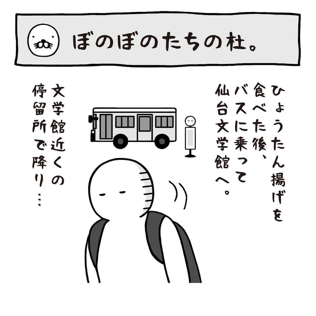 いとうちゃんのインスタグラム：「仙台にてひょうたん揚げを食べた後はぼのぼの展を満喫😎世に出る前のアレコレは、見たいと思って見られるものでもないので、舞台裏を覗いている気分でとてもワクワク✨展示物は撮影NGだったので、しっかり目に焼き付けてきましたよ👀🔥  仙台の美味しいものをいろいろ教えて下さりありがとうございます😊🙏また仙台に行く機会がありましたら、次々ゲットして回りたい所存です💪  #いとうちゃん #厭うちゃん #4コマ漫画 #コミックエッセイ #漫画が読めるハッシュタグ #仙台 #仙台文学館 #ぼのぼのたちの杜 #ぼのぼの #いがらしみきお」