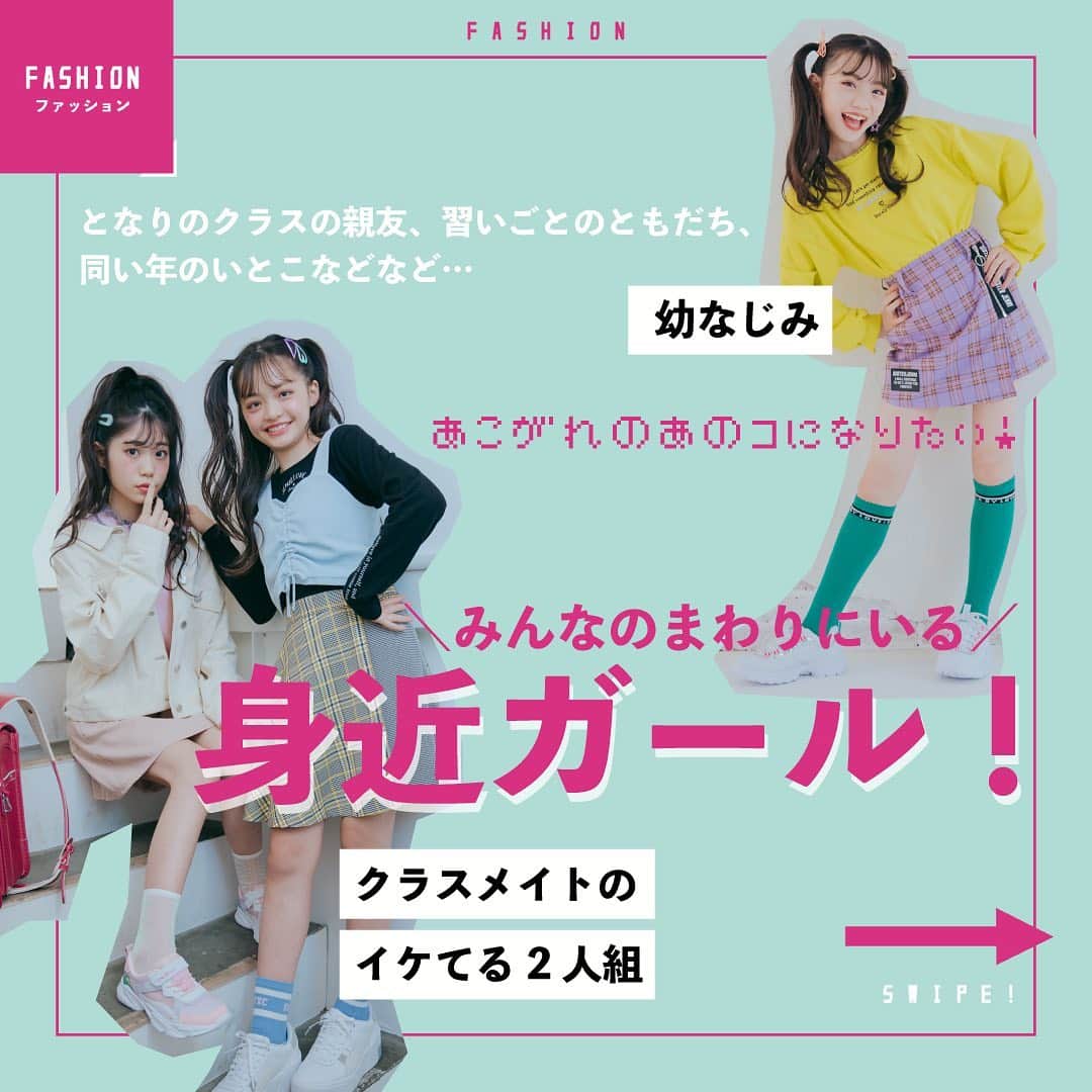 ニコ☆プチのインスタグラム：「. クラスメイトや幼なじみ、 隣のクラスの親友… いるいる、こういう“身近ガール！”  そんなあこがれの身近ガールに 少しでも近づくためのテクを 教えちゃうよ✨  #ニコプチ #ニコプチモデル #ファッション #小学生ファッション #おしゃれ #おしゃれ好き」