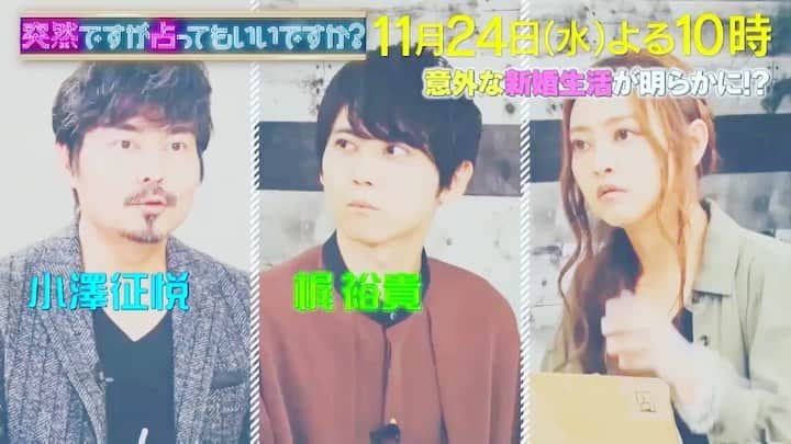 のインスタグラム：「【TV📺】  本日11/24(水)22時〜フジTV  突然ですが占ってもいいですか？  是非ご覧下さい⭐️⭐️⭐️  #星ひとみ #占い #天星術 #突然ですが占ってもいいですか  #本日22時 #小澤征悦 #梶裕貴 #お楽しみに」
