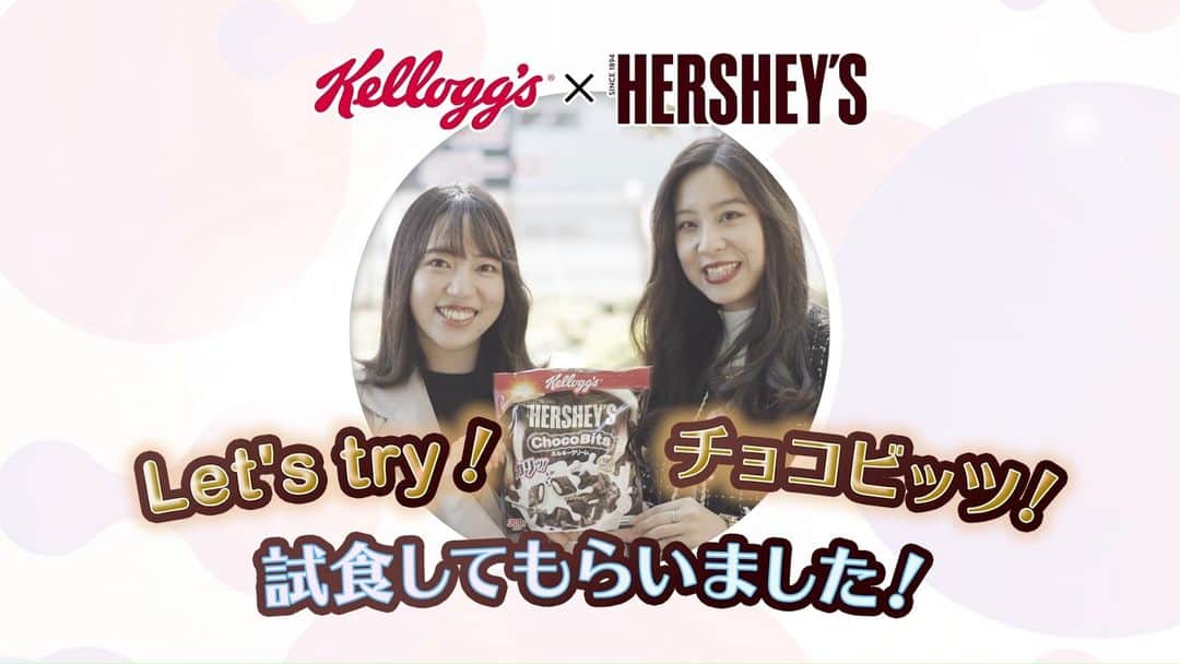 ケロッグ(Kellogg's)公式のインスタグラム：「#チョコビッツ の新CM第１弾が完成🎶食べてもらった感想を聞いてみたよ🎤  「しあわせ～」 「ミルクがあふれる」 「満足感がある」  みんなも「Let’s try チョコビッツ！」😋🎶  Amazonでも購入できるよ✨」