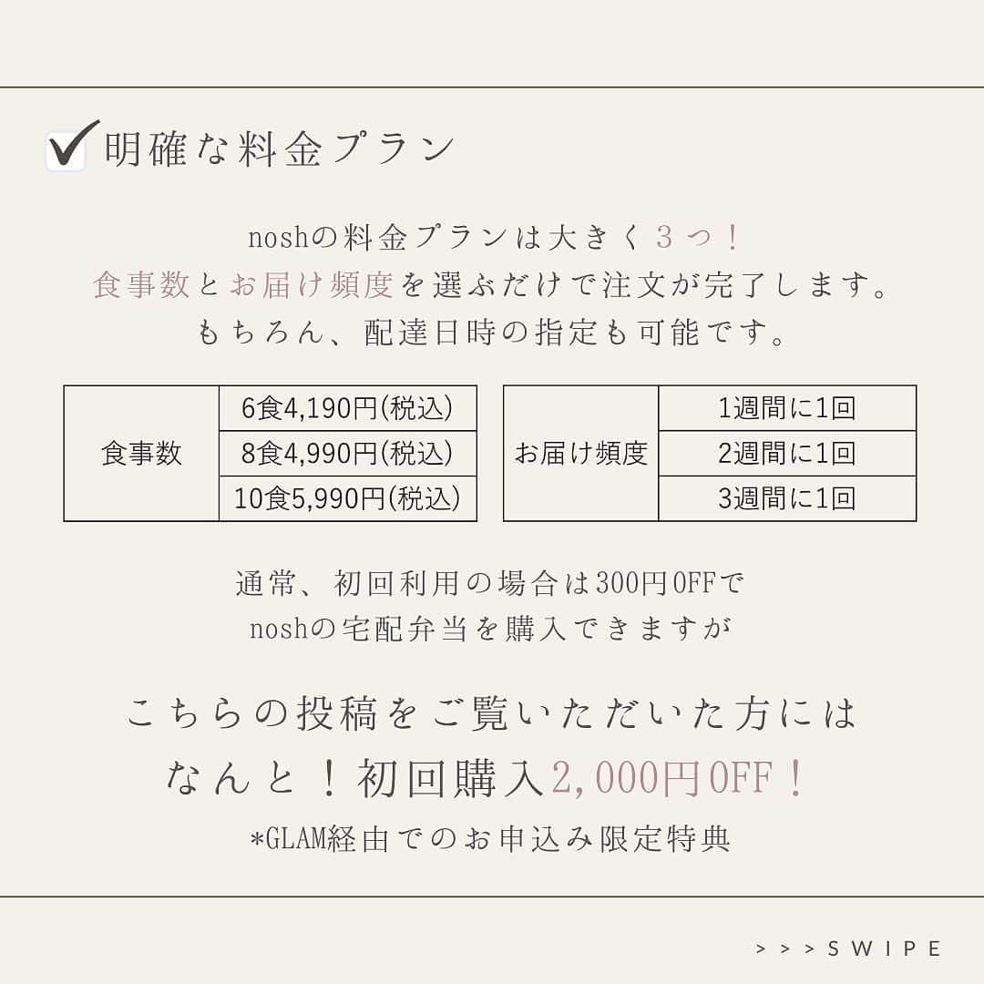 GLAM JAPANさんのインスタグラム写真 - (GLAM JAPANInstagram)「* 「ダイエットサポートにつながる」と今話題の 宅配弁当サービスをご存知ですか？🙌🏻💗   健康的な体をつくるには、 運動だけではなく食事管理も大切ですよね。   そこで、今回は 栄養バランスに配慮したお弁当によって 健康的な体づくりを応援する、 弁当宅配サービスのnosh（ナッシュ）をご紹介します✨   ずぼらダイエッター必見！- ̗̀👏🏻 ̖́- nosh（ナッシュ）の３つ魅力とは？ ︎︎︎︎ ✅専属の管理栄養士による管理の元開発されたメニュー ✅調理方法はレンチンのみ・分別不要で燃えるゴミにポイ ✅明瞭な３つの料金プラン     GLAM読者限定特典✨2,000円OFFの 詳細はプロフィールのURLから‪⸜‪‪‪‪‪︎🤍⸝‬‪‪ 👇🏻👇🏻👇🏻 @glam.jp      ------------------------------------     GLAMでは、 仕事も生き方にも、 “わたしらしさ”を追求する女性たちに 毎日の暮らしを輝かせる情報を発信しています。 @glam.jp ぜひフォローしてね。     ------------------------------------ #Glamjp #nosh #nosh_fresh #栄養管理士監修 #宅配食 #へるしーごはん #高タンパク低糖質 #栄養バランスの良い食事 #宅配弁当 #宅配サービス #ボディメイクレシピ #美ボディメイク #ダイエットメニュー #糖質制限 #時短ごはん」11月24日 17時01分 - glam.jp