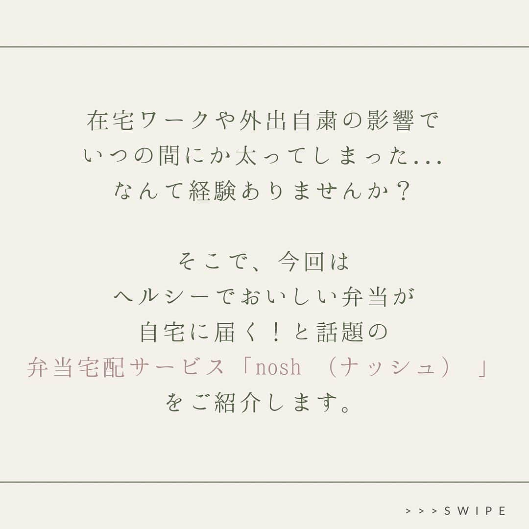 GLAM JAPANさんのインスタグラム写真 - (GLAM JAPANInstagram)「* 「ダイエットサポートにつながる」と今話題の 宅配弁当サービスをご存知ですか？🙌🏻💗   健康的な体をつくるには、 運動だけではなく食事管理も大切ですよね。   そこで、今回は 栄養バランスに配慮したお弁当によって 健康的な体づくりを応援する、 弁当宅配サービスのnosh（ナッシュ）をご紹介します✨   ずぼらダイエッター必見！- ̗̀👏🏻 ̖́- nosh（ナッシュ）の３つ魅力とは？ ︎︎︎︎ ✅専属の管理栄養士による管理の元開発されたメニュー ✅調理方法はレンチンのみ・分別不要で燃えるゴミにポイ ✅明瞭な３つの料金プラン     GLAM読者限定特典✨2,000円OFFの 詳細はプロフィールのURLから‪⸜‪‪‪‪‪︎🤍⸝‬‪‪ 👇🏻👇🏻👇🏻 @glam.jp      ------------------------------------     GLAMでは、 仕事も生き方にも、 “わたしらしさ”を追求する女性たちに 毎日の暮らしを輝かせる情報を発信しています。 @glam.jp ぜひフォローしてね。     ------------------------------------ #Glamjp #nosh #nosh_fresh #栄養管理士監修 #宅配食 #へるしーごはん #高タンパク低糖質 #栄養バランスの良い食事 #宅配弁当 #宅配サービス #ボディメイクレシピ #美ボディメイク #ダイエットメニュー #糖質制限 #時短ごはん」11月24日 17時01分 - glam.jp