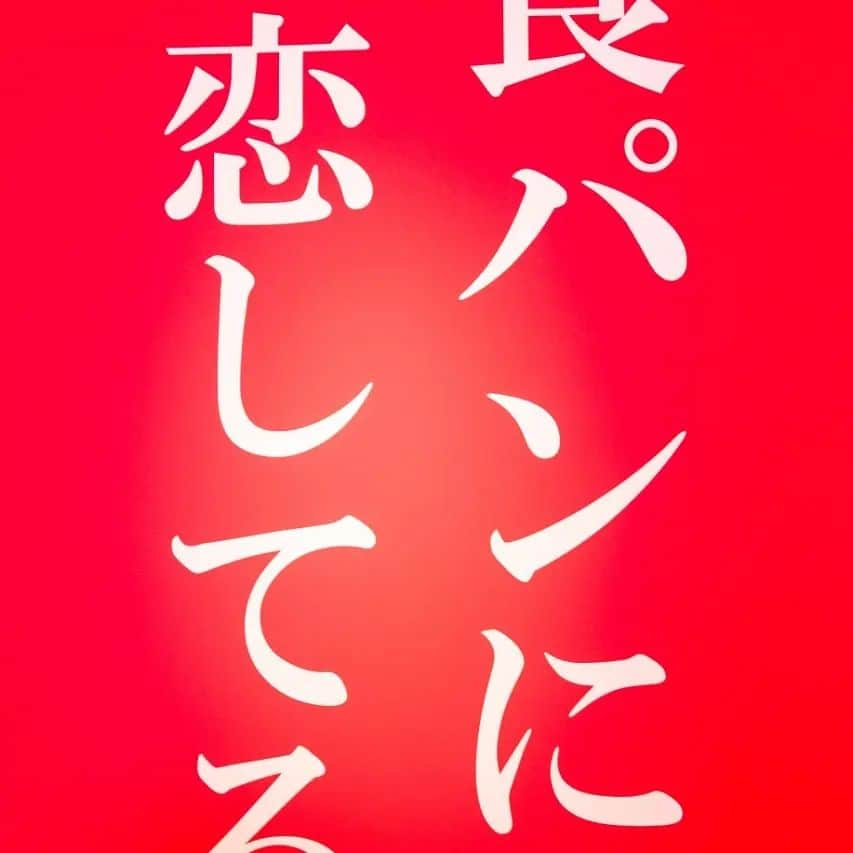 岸本拓也さんのインスタグラム写真 - (岸本拓也Instagram)「𝕡𝕝𝕒𝕪𝕓𝕒𝕔𝕜 𝕡𝕝𝕒𝕪𝕓𝕒𝕔𝕜 太田　伊勢崎　古河 に続いて4号店目。 北関東の趣きを全身で感じて 音旅服食 #埼玉県深谷市 #パン屋で街を元気にします #20210731debut #なま剛力スタジアム」11月24日 17時13分 - bakery_producer