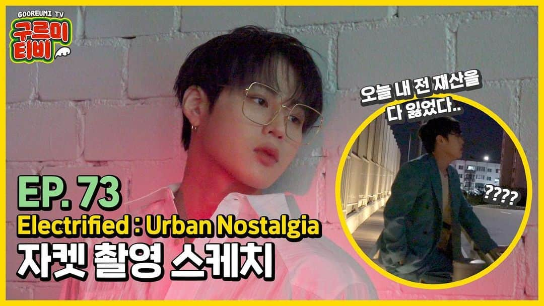 ハ・ソンウンのインスタグラム：「[☁📺] #구르미TV ⠀ EP.73 'Electrified : Urban Nostalgia' 자켓 촬영 스케치  ▶ https://youtu.be/qlfD31cNYqs ▶ https://www.vlive.tv/video/270039 ⠀ #하성운 #HASUNGWOON #Electrified #Electrified_Urban_Nostalgia」