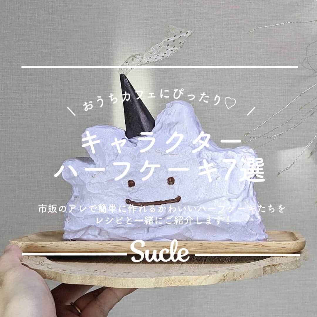 SUCLEさんのインスタグラム写真 - (SUCLEInstagram)「#キャラクターハーフケーキ  ⁡今回は自宅で作れる、とってもかわいいキャラクターハーフケーキをご紹介💭  ーーーーーーーーーーーーーーーーーーーーーーーーーーー  ハーフケーキとは？ 名前の通り、ホールケーキを半分にしたケーキの事💡 市販のもので簡単に作れちゃうんです！ 可愛いハーフケーキたちをたくさん集めたので是非チェックしてみてください👀💕  \ 01 / #メタモン ハーフケーキ  \ 02 / #ミッフィー ハーフケーキ  \ 03 / #ダッフィー ハーフケーキ  \ 04 / #ディグダ ハーフケーキ  \ 05 / #カビゴン ハーフケーキ  \ 06 / #ポムポムプリン ハーフケーキ  \ 07 / #ポチャッコ ハーフケーキ  photo by @fixx.gg__  @harami_28  @__ksm.h__  @a.co_yu.i  @zunda__94  @rina_annie  @kogumaitan  @iym.2_6  @kro.171  @nan9yu_k   @sucle_ では紹介する写真を募集中 👧🏻 タグ付けやハッシュタグをつけてくれた投稿からもピックアップした写真をリポストしています！ #sucle をつける か このアカウントをタグ付けして投稿してね📸  ⁡ #ハーフケーキ#ハーフケーキ#ポケモンスイーツ#おうちカフェ#スヌーピーケーキ」11月24日 21時03分 - sucle_