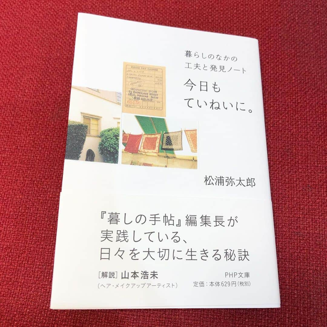 千秋さんのインスタグラム写真 - (千秋Instagram)「サスペンスだけじゃなく、たまには全然違うタイプの本も読んでみようと手に取ったのがこちら。 知ってる知ってる、もうやってます、ってことも多かったけど、へえ、試してみようってことも書いてありました。  わたしは自分の考えがはっきりしているので、柔軟に違う考え方を取り入れていくことが今後の成長だと思っています。  千秋読書クラブは本の記録。そして読書好きのための交流の場です📚  #千秋読書クラブ #今日もていねいに #松浦弥太郎」11月25日 12時13分 - chiaki77777