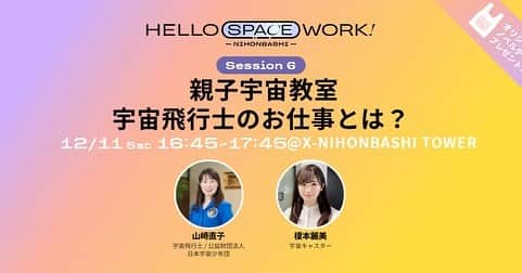 のインスタグラム：「12/10〜 宇宙ビジネスの集積が進む日本橋で、 宇宙の仕事と出会えるイベント 【HELLO SPACE WORK! NIHONBASHI 】 始まります🚀  ■12/11には ー日本宇宙少年団 東京日本橋分団主催‼️ー YAC東京日本橋分団誕生記念イベント 『親子宇宙教室 宇宙飛行士のお仕事とは？』 があります。  日本宇宙少年団 理事長 宇宙飛行士の山崎直子さんがゲストです✨  ■ 12/18は、 日本橋の宇宙ベンチャー企業をまわる 宇宙ミッションツアー✨  私、ブルースーツ着て、 こども達を引率する 宇宙ミッションツアーコンダクターします🚩  なんと、昨日リリースが出て、ほぼ1日でチケット即完売しました✨  日本橋で宇宙を学びたい子供達がたくさんいる事を実感しています！  ーーー 「宇宙の街 日本橋」で子供達が宇宙の最先端を学べる場所を作りたい！という想いで YAC東京日本橋分団を設立しました。  このような大きな日本橋の宇宙イベントの中で 誕生記念イベントを主催させて頂けるなんて、 感謝感激です😭  日本橋と宇宙関係者の皆さん！ 未来を創る、宇宙を目指すこども達の成長を一緒に見守って下さったら嬉しいです。 どうぞ、よろしくお願い致します🙇‍♀️  #日本宇宙少年団  #東京日本橋分団 #日本橋」