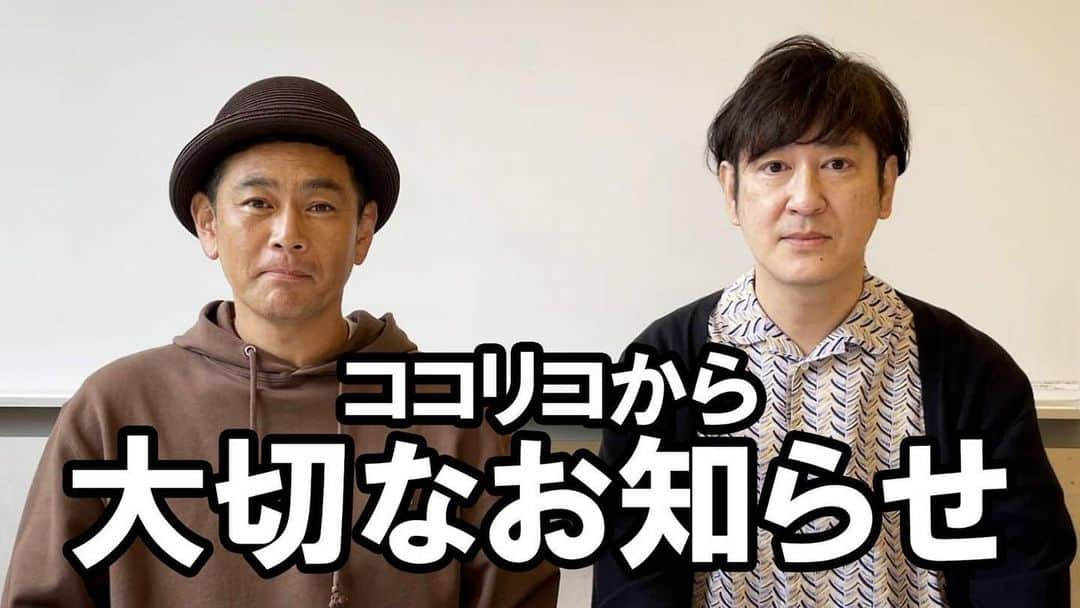 ココリコのインスタグラム：「ついに明日18:00‼️ ココリコYouTubeチャンネル開設です🐓 なのですが、先立って本日18:00〜ダイジェスト版をアップすることになりました🤗‼️ 本日です‼️ 是非ご覧下さい🥺✨  #ココリコ#遠藤章造#田中直樹#YouTubeチャンネル#コント#ココリコチャンネル#チャンネル登録お願いします#ダイジェスト」