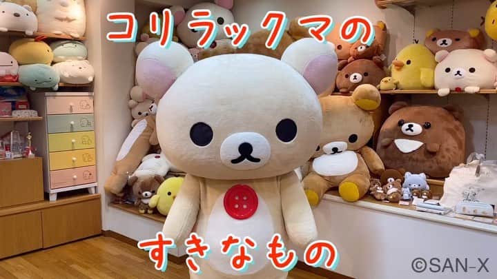 ☆期間限定リラックマ公式Instagram☆のインスタグラム