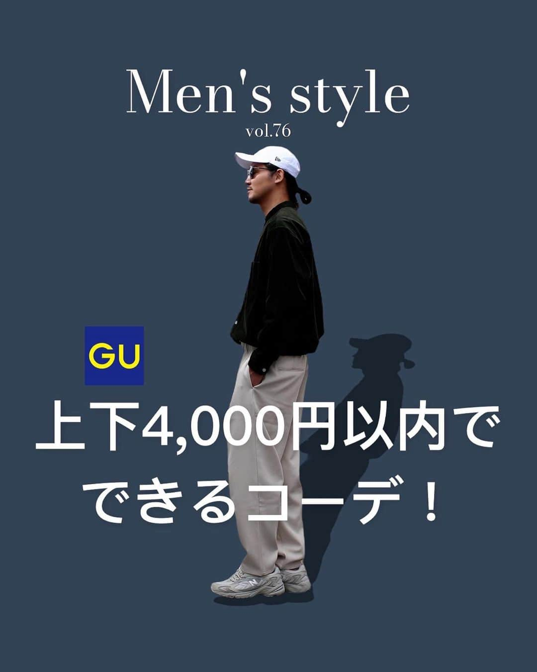 mo-moのインスタグラム：「⁡ 本日はGU @gu_for_all_ 上下4,000円以内でできるコーデです！最後のページに詳細書いてますので参考になれば嬉しいです😉 ---------------------------------------------------- ⁡ 曇りの日撮ると顔が顔黒になる🤴🏿🤴🏿🤴🏿 ⁡ 9/8からプチプラコーデ毎日投稿中😎 ⁡ ⁡ 週2は店頭でチェックして着回しが効くアイテムを発信中✍️ ⁡ ⁡ 写真右下のマークを押すと保存できます🤝見返したい時にすぐに見返されるので少しでも参考になれば嬉しいです✨」