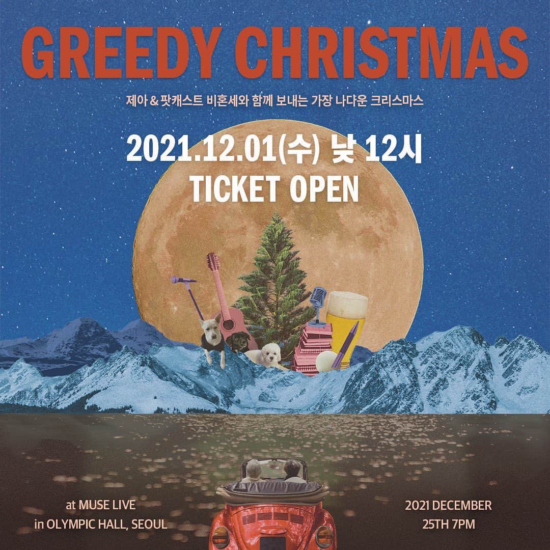 Brown Eyed Girlsのインスタグラム：「[#제아] 제아×팟캐스트 비혼세의 크리스마스 토크&뮤직콘서트 <GREEDY CHRISTMAS> 공연 안내🎁  📌공연일시 2021.12.25 (토) 7PM  📌티켓오픈 12월 1일 (수) 낮12시  📌공연장소 올림픽 홀 뮤즈라이브  📌예매처 및 문의 yes24  #JeA #비혼세 #GREEDY_CHRISTMAS」