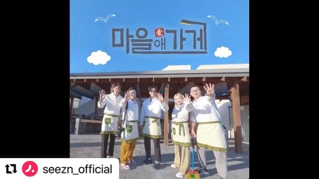 MOMOLANDのインスタグラム：「#Repost @seezn_official  ・・・ [#마을애가게] 예고편 공개📽  가파도 밝히리 프로젝트 #마을애가게  함께할 크루를 소개합니다! 🛳  손님 만족 우선 총괄 매니저 지상렬🙎‍♂️ 하드캐리 메인 셰프 정일우🙎‍♂️ 파워인싸 홀 매니저 주이🙎‍♀️ 사진 천재 홍보 마케터 이준혁🙎‍♂️ 인테리어 열정맨 정겨운🙎‍♂️  마을의 낙후된 지역을 새로운 핫플레이스로 만드는 지역 경제 살리기 프로젝트!🏡  11월 29일 밤 11시 #seezn 첫 방송!📡  #seezn #시즌 #seezn오리지널 #시즌오리지널 #seeznoriginal #마을애가게 #지역경제살리기 #가파도밝히리프로젝트 #가파도 #정일우 #지상렬 #이준혁 #정겨운 #주이 #김재중 #유리 #남이안 #진해성」