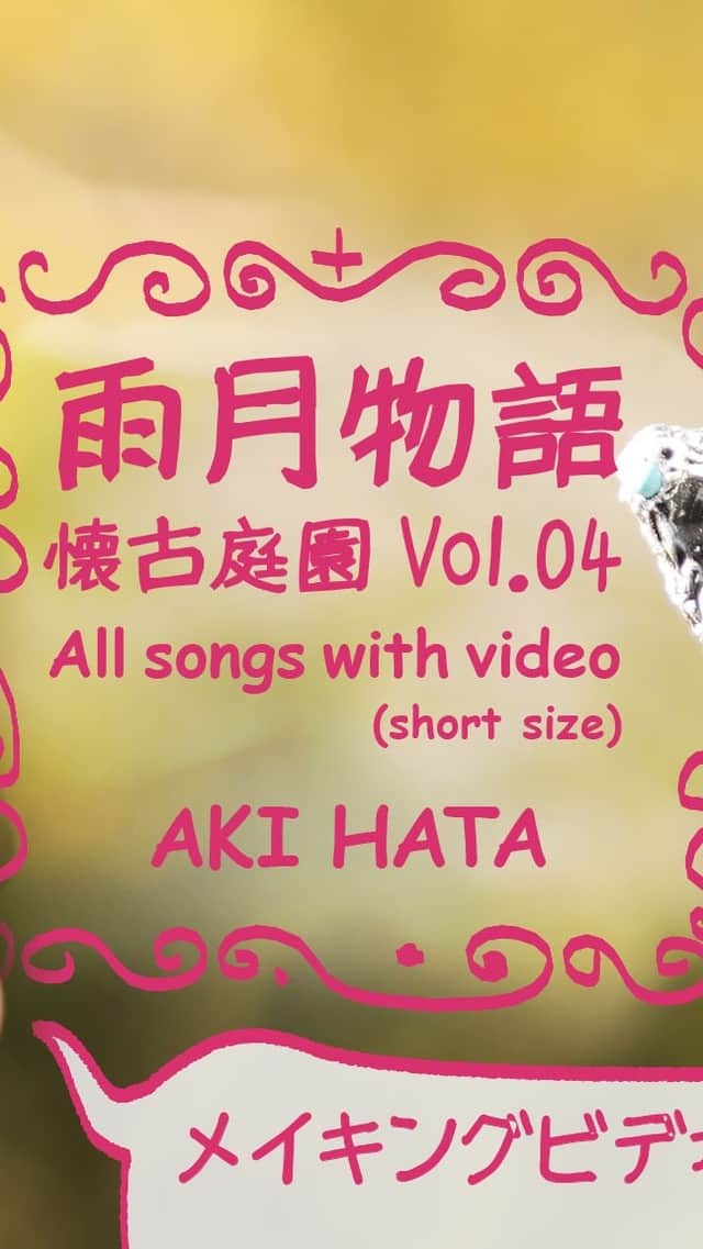 畑亜貴のインスタグラム：「時を経て生まれ変わる音をお届けする “懐古庭園" シリーズ。  配信中の「雨月物語 - 懐古庭園 Vol.04 -」CD版も発売されました。全曲を動画で紹介中です！ #歌う畑亜貴  [All songs in the making-of video] How was that horror movie-like jacket for "Rainy Night Moon - KAIKO Garden Vol.04 - " shot?Please enjoy the short size video of all the songs (short size) along with the making video.  Streaming: https://linkco.re/GGxFAxsB CD: https://diskunion.net/jp/ct/detail/1008363945  01. 雨月物語 PlayStation「雨月奇譚」主題歌。  01. Rainy Night Moon This song (Japanese title “Ugetsu Monogatari") is PlayStation “Ugetsu Kitan" theme song.  Lyric & composed by Aki Hata Arranged & Mixed by Masamichi Nishioka Piano: Toshimitsu Takahashi Guitar: Masamichi Nishioka Bass: Hiroshi Sekita Chorus: Junko Fukuda  02. Chocolate Revolution (PAPAYA ver.) PC GAME 「ちょこれ～とDays」主題歌。  02. Chocolate Revolution This is the theme song of PC game "Chocolate Days"  Lyric & composed by Aki Hata Arranged & Mixed by Masamichi Nishioka Guitar: Masamichi Nishioka Harmonica: Koei Tanaka  03. 恋すれど X-BOX「ファントムクラッシュ」収録曲。  03. Although I fell in love This is the included song of X-BOX “Phantom Clash" (Japanese title “Koi Suredo")   Lyric & composed by Aki Hata Arranged & Mixed by Masamichi Nishioka Japanese musical instruments arranged: Itotake Shakuhachi: Koushi Tsukuda (Itotake) 20strings-Koto: Mitsuru Sugiura (Itotake)  Guitar: Masamichi Nishioka Bass: Hiroshi Sekita Chorus:Junko Fukuda  04. 誰よりも何よりも SEGA SATURN「悠久の小箱 OFFICIAL COLLECTION」主題歌。  04. More than anyone or anything This song (Japanese title “Dareyorimo Naniyorimo") is SEGA SATURN “Yukyu no kobako OFFICIAL COLLECTION" theme song.  Lyric & composed by Aki Hata Arranged & Mixed by Masamichi Nishioka Guitar: Masamichi Nishioka  05. Chocolate Revolution PC GAME 「ちょこれ～とDays」主題歌。  05. Chocolate Revolution This is the theme song of PC game "Chocolate Days"  Lyric & composed, arranged by Aki Hata Mixed by Masamichi Nishioka  Produced & Performed by Aki Hata Directed by Masato Miyazawa  Recording and mastering Engineer: Masamichi Nishioka  Photograph: Akihiko Kyuki Video Editor: Akira Ikeda Design: Tomohiko Mizuguchi Hair & Make up: Yoshinori Ito」