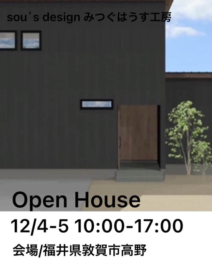 のインスタグラム：「■終了しました■  Open　House  日にち　2021年12月4日(土)・5日(日) 時間　10:00-17:00　※予約制 場所　福井県敦賀市高野　（sou's design みつぐはうす工房 完成見学会場）  １階に大きなファミリークローゼット・家事カウンター付サンルームがある、奥様思いの住まい。 南側のお庭でおうち時間を楽しむ軒庇・ウッドデッキ・大きな窓。 玄関ポーチ・LDK・軒裏・軒庇裏にレッドシダーを張った建築デザイン。 夏涼しく・冬暖かいを実現するおうち時間が楽しくなる住まいは、HEAT20 G2 グレードを大きくクリアする超高性能住宅です。 43坪の住まいでも3.7㎝角の隙間しかない超高気密な住まいをご体感ください。  皆さまのご来場をお待ちしております。」