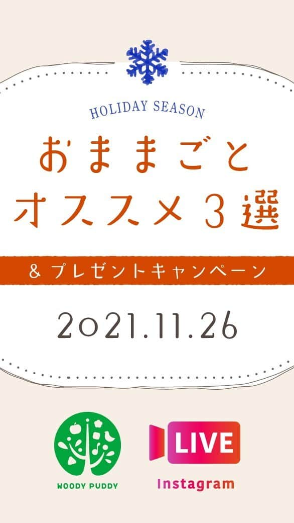 woodypuddyのインスタグラム：「ホリデーシーズンにオススメのおままごとセットを、ライブ配信にてご紹介しました！ #woodypuddy #ウッディプッディ #木のおもちゃ #おままごと #クリスマス」