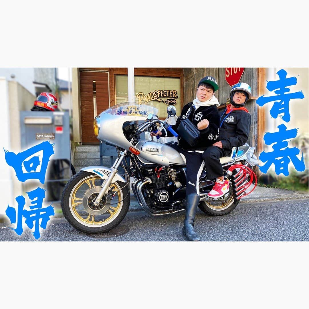 佐田正樹さんのインスタグラム写真 - (佐田正樹Instagram)「【43歳】相方乗せて走ってみた  YouTube動画本日18時にアップします。 見らんとくらさるーぜ‼︎  #総長系YouTuber  #SATAbuilders #作田 #つくるた #バッドボーイズ佐田 #バッドボーイズ清人 #バッドボーイズ #xj400」11月26日 14時56分 - satakisama