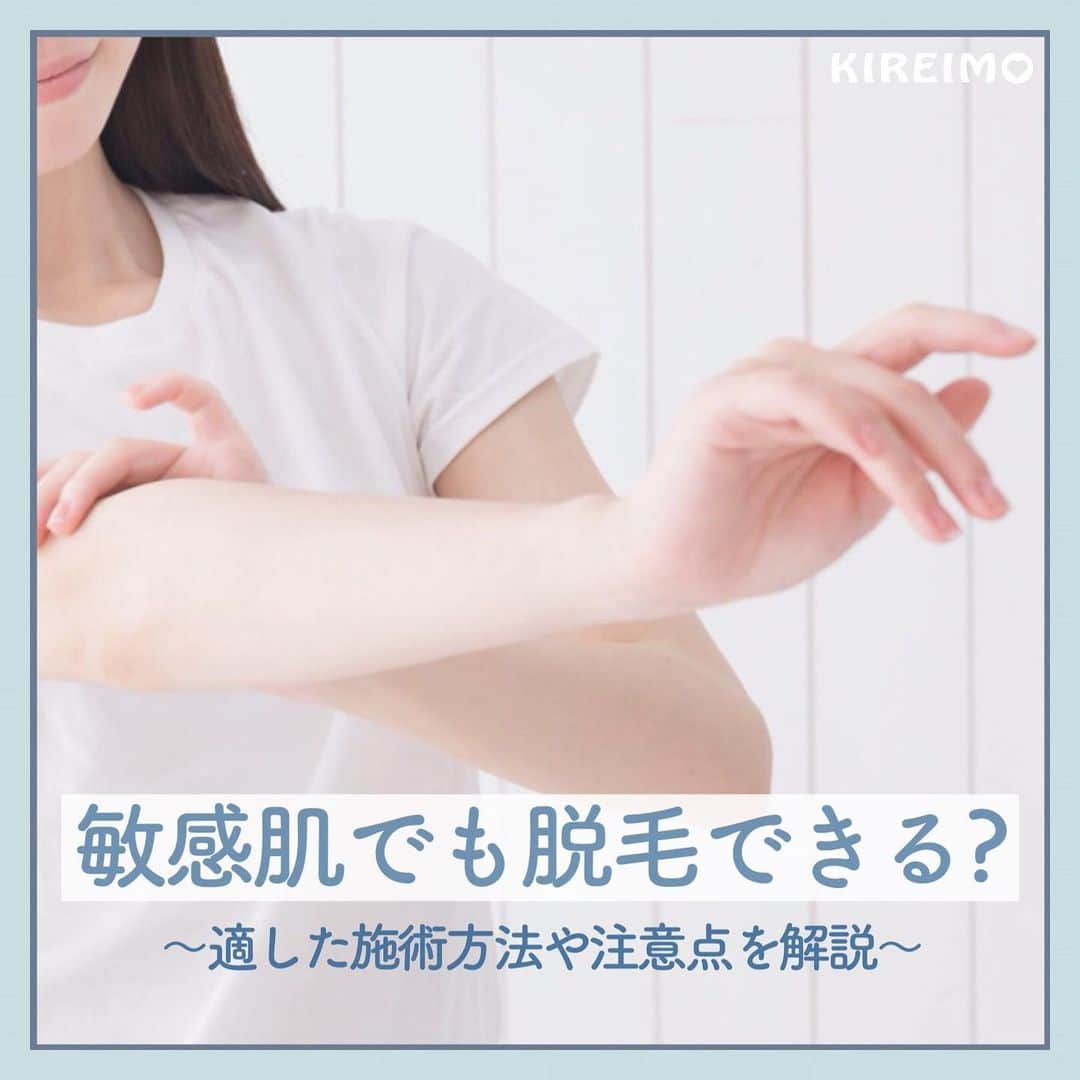 KIREIMOさんのインスタグラム写真 - (KIREIMOInstagram)「『キレイモが答えます！敏感肌でも脱毛できる？』  ∴‥∵‥∴‥∵‥∴‥∴‥∵‥∴‥∵‥∴⁣  敏感肌の方だと脱毛を躊躇してしまう人もいると思います。 キレイモでは敏感肌の方も安心して脱毛ができる施術を行っております。  気になる方は一度無料カウンセリングご来店ください。  キレイモの無料カウンセリング予約は、プロフィール欄のURLから【Web予約】をクリック！  #KIREIMO #キレイモ #脱毛 #全身脱毛 #脱毛サロン #美容 #自分磨き #美容好き #美容好きさんと繋がりたい #脱毛ケア #スキンケア #スキンケア好きな人と繋がりたい #スキンケア好き #自分磨き垢さんと繋がりたい #垢抜け #キレイになりたい #敏感肌 #肌ダメージ #光脱毛 #美肌ケア #美肌になりたい #トーンアップ #美肌 #肌見せ」11月26日 20時00分 - kireimo_official