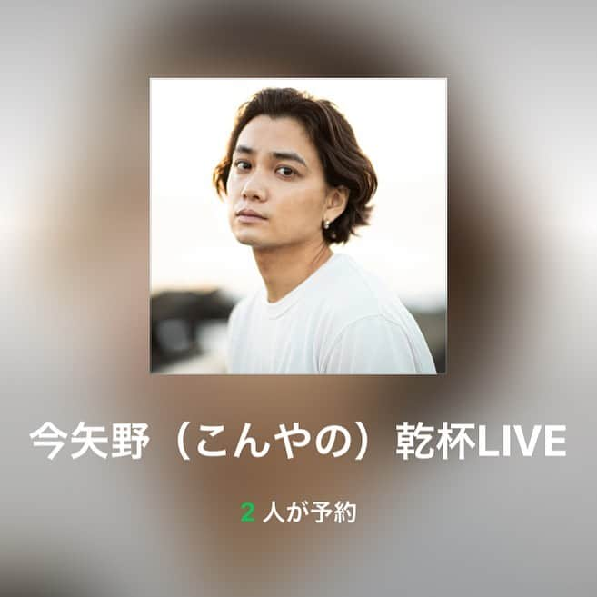 矢野聖人のインスタグラム：「今月の「今矢野(こんやの)乾杯LIVE!」の配信は30日の20時〜配信致します！ 生配信遊びに来てねー  https://live.line.me/channels/63819/upcoming/18368804  #今矢野乾杯live #linelive #生配信 #無料 #矢野飯 #乾杯 #yanomasato #矢野聖人」