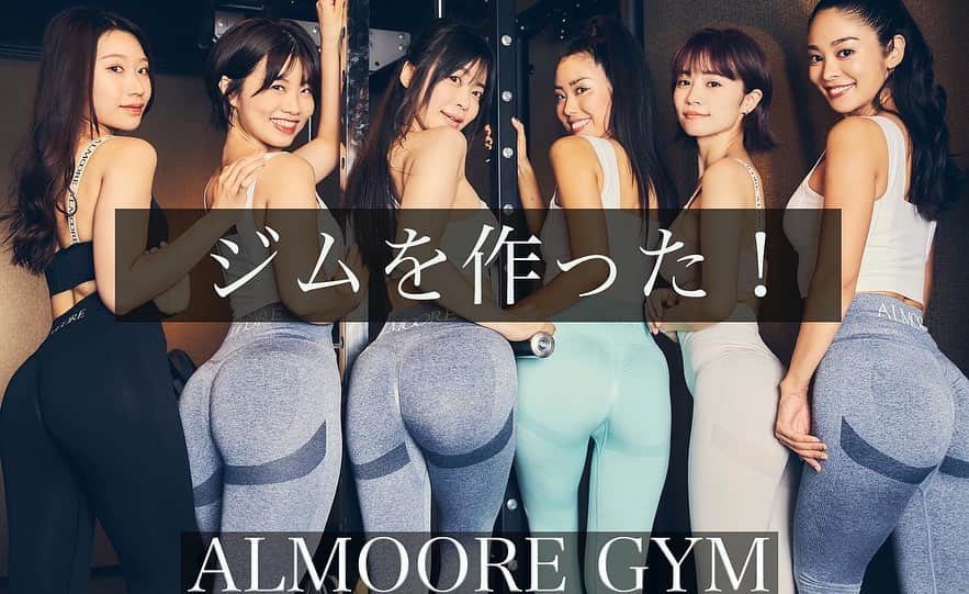 渋谷ゆりのインスタグラム：「𝐀𝐋𝐌𝐎𝐎𝐑𝐄 𝐆𝐘𝐌 𝐎𝐏𝐄𝐍 @almoore_gym  https://youtu.be/VkrOsFXf1k8 YouTube見てね🥺💓」