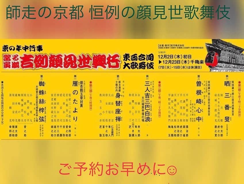 藤原紀香さんのインスタグラム写真 - (藤原紀香Instagram)「歌舞伎座千穐楽✨愛之助が出演する第一部【神の鳥】も無事、幕を閉じることが出来ました。今月お運びいただきました皆様、誠に有難う御座いました❣️  次なる土地は京都、南座へ✨✨✨師走の京の都の風物詩、吉例顔見世興行です🤗 夫は、第三部の蜘蛛絲梓弦（くものいとあずさのゆみはり）で五役変幻をつとめます✨✨✨  https://www.kabuki-bito.jp/theaters/kyoto/play/734  #歌舞伎 #歌舞伎座 #神の鳥 #千穐楽  #南座 #吉例顔見世興行 #師走 #風物詩 #蜘蛛絲梓弦 #変幻 #早変わり #京の都」11月27日 1時17分 - norika.fujiwara.official