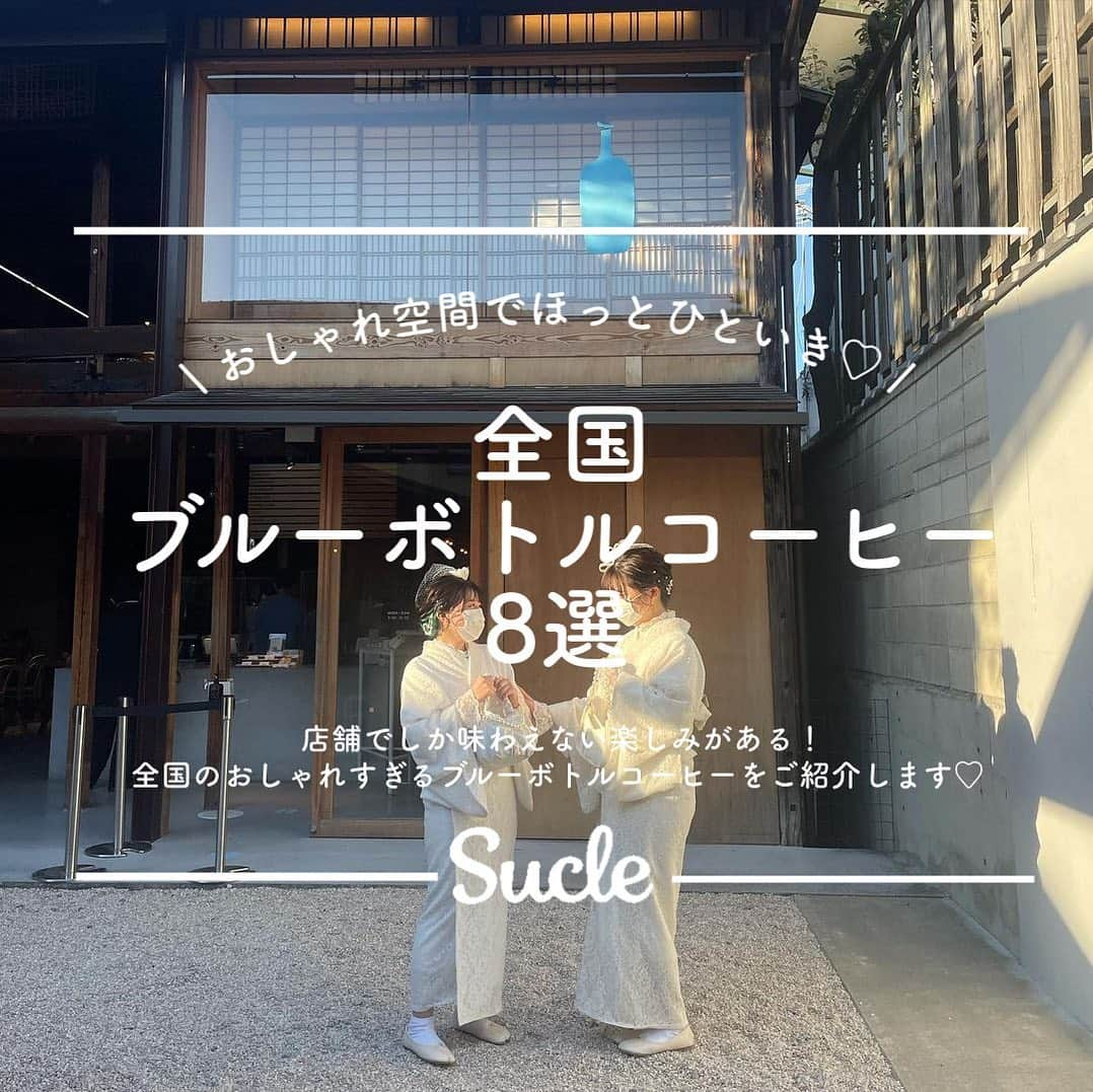 SUCLEさんのインスタグラム写真 - (SUCLEInstagram)「\ 全国 / #ブルーボトルコーヒー  アメリカ発の大人気コーヒーブランドであるブルーボトルコーヒー☕️ 現在では日本にもたくさん上陸してきています！  今回は全国のおしゃれすぎるブルーボトルコーヒーのお店をご紹介します👀💕  01.HUMAN MADE 1928 CAFE  by Blue Bottle Coffee 外観〜中まですべてがかわいい HUMAN MADEとのコラボカフェ🤍*˚  02. Blue Bottle Coffee 梅田茶屋町カフェ 2階にある幻想的な空間は梅田茶屋町カフェで初めて導入された体験型スペース🌙 天井に設置されたスクリーンから降り注ぐ映像・音、それらに連動するよう席が心地よく振動するんです！  03. Blue Bottle Coffee 京都木屋町カフェ 中にも外にも広がるグリーンが癒してくれます🌿 "お漬物サンド"はここの店舗でしか食べられません！  04. Blue Bottle Coffee 京都カフェ 築100年を超える2層構造の伝統的な京町屋をリノベートしたお店！ 自然光が差し込む大きなガラス窓や、高い吹き抜けの天井、その広々とした空間を活かした照明が開放感を与えてくれます✨  05. Blue Bottle Coffee 白井屋カフェ アートディスティネーションホテルとして生まれ変わった白井屋ホテルの中にある、アートや建築と共に、美味しいコーヒーをたのしめるお店☕️♡ ここの店舗限定で、「なか又ふわふわわぬき」の 「コーヒークリームとあんこ」が12月末まで期間限定で販売されています！  06. Blue Bottle Coffee 神田万世橋カフェ mAAch ecute神田万世橋の中にある 赤レンガが特徴的なレトロなお店！ ブルーボトルコーヒー初のテイクアウト専門店🥤(一応テラス席あり)  07. Blue Bottle Coffee 三軒茶屋カフェ コンクリートとレンガで作られたシックさ、そしてひっそりとそびえたつこの店舗では 表通りからは一切見えないベランダで楽しめるようになっています🌷  08. Blue Bottle Coffee 清澄白河フラッグシップカフェ 日本1号店！ 工場のような広い空間でこだわりのコーヒーやフードを楽しむことができます！ "プリン"はここの店舗でしか食べられません🍮  photo by @aa.y____ @__xay_83x__ @takayuki.0611 @higaemon @mari_rapin @____hs0713 @___erica_dayo @is.sun8 @kimura_mako @ppyuip @mariemariemarie917 @__yn_225 @9as_0k_ @__reimm.74 @kan_.lin @__i_i_y @gotomi0521   @sucle_ では紹介する写真を募集中 👧🏻 タグ付けやハッシュタグをつけてくれた投稿からもピックアップした写真をリポストしています！ #sucle をつける か このアカウントをタグ付けして投稿してね📸  #bluebottlecoffee #コーヒー #カフェ#カフェ巡り」11月27日 20時59分 - sucle_