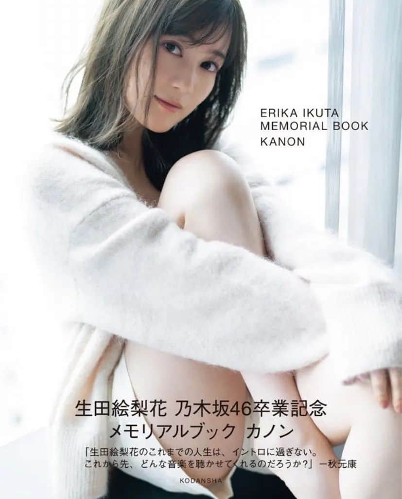 生田絵梨花のインスタグラム：「乃木坂46卒業記念メモリアルブック「カノン」  #生田絵梨花 #乃木坂46」