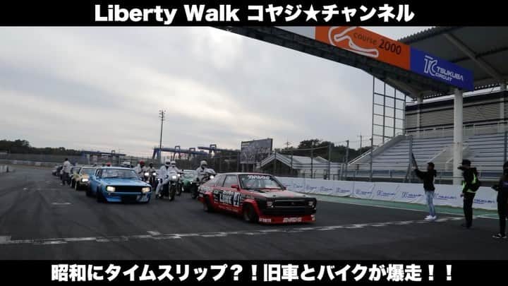 のインスタグラム：「【▶️コヤジ★チャンネル新着動画UP情報🔔】  ✨【昭和魂全開】ケンメリ・ハコスカ・TSサニー 旧車＆バイク大集結！筑波サーキットで大爆走！！【暴走族じゃないよ】#26✨ ↓動画はこちらから https://youtu.be/j4LtHdeaZ3Y  今回は筑波サーキットに旧車&バイクが大集結‼️ GOD★SPEED★YOU×LBWK×SPHERELIGHTのコラボ企画✨ サーキットで旧車とバイクが爆走する貴重なシーンをぜひ🚗💨  ◆LibertyWalk コヤジ★チャンネル◆ ↓事前にチャンネル登録&通知ON🔔で最新動画をすぐチェック❗️ https://www.youtube.com/user/LBPerformanceJapan 他にも面白い動画がいっぱいあります🤣」