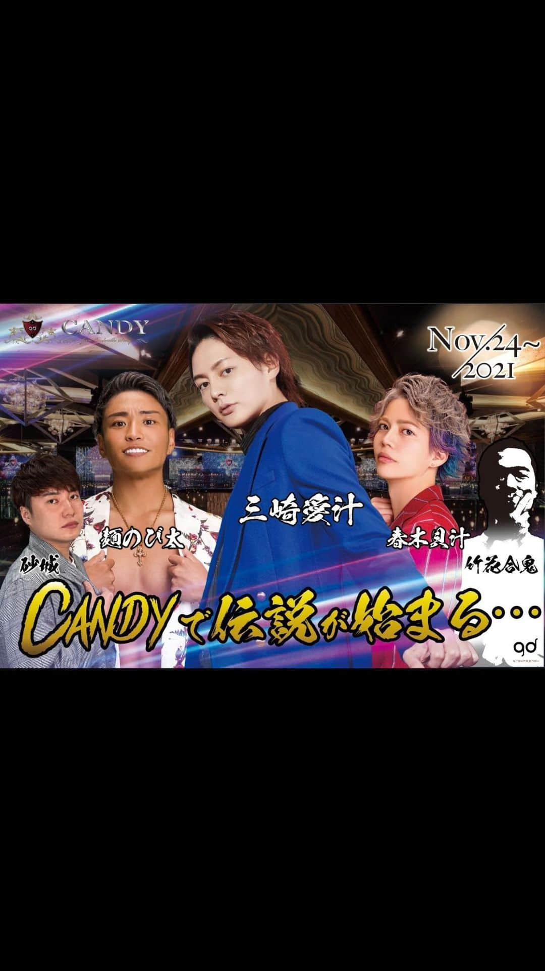 Gotham.incのインスタグラム：「CANDY様にて🍾 今夜のシャンパンタワー✨  @yuta_misaki  @kiraocandy  @candycandy777  @haruki.kai  @anpan_kazu  @takaki_takehana  @sagi_kazuki   #青汁王子」