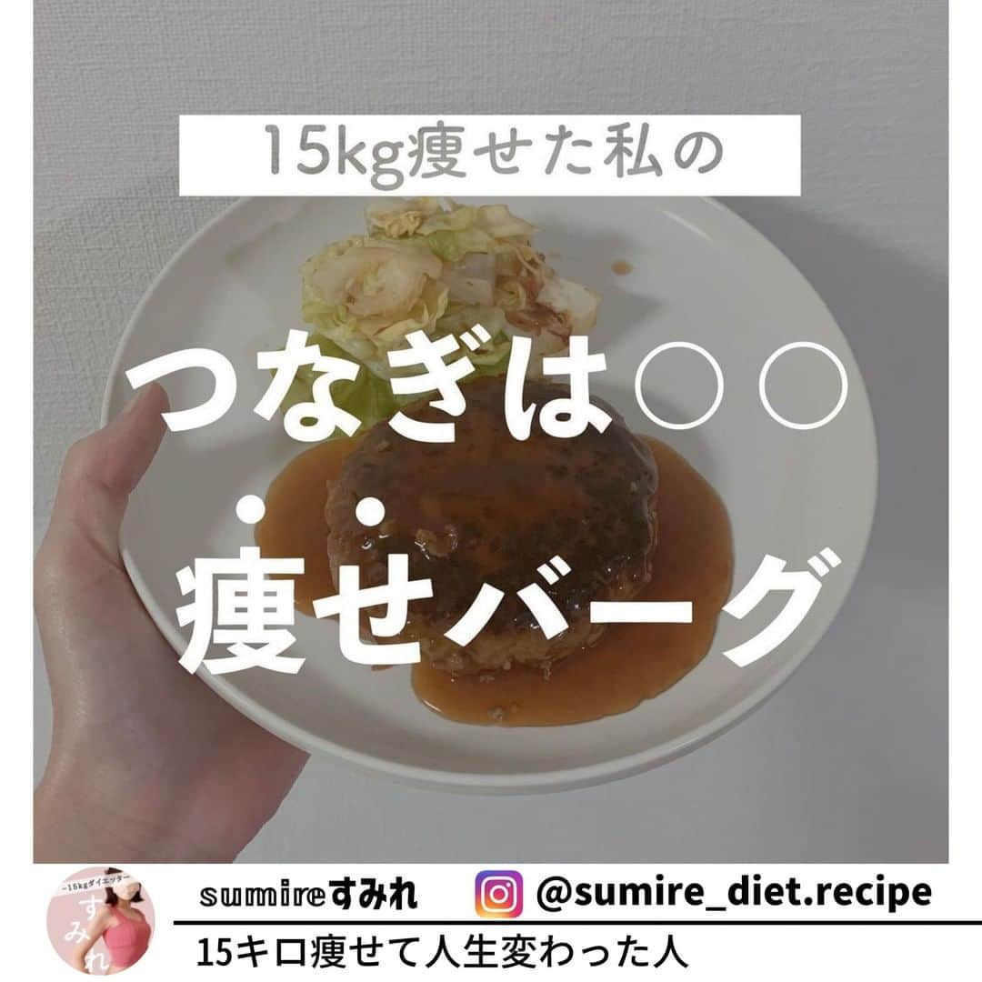 ヤセレポさんのインスタグラム写真 - (ヤセレポInstagram)「今回は、 @sumire_diet.recipe さんの、ダイエット中もOK🙆‍♀️カロリーオフなハンバーグレシピをご紹介♪  れんこんを使うことでカロリーオフ☺️ そして、水溶性食物繊維と不溶性食物繊維を バランスよくたっぷり含むれんこんは ダイエット中に食べたい食べ痩せ食材なんです👍  シャキっと感ともちもち感が合わさって 新食感の美味しいハンバーグです♪  ヘルシーさ　★★★ 作りやすさ　★★★ 食べ応え 　 ★★★  食べて痩せるレシピをご紹介している @sumire_diet.recipe さんの投稿はどれも参考になる投稿ばかり！ ぜひ参考にしてみてくださいね！✨   #ダイエットのモチベーション #美容 #健康 #ダイエット知識 #食べて痩せる #痩せたい #痩せたい人と繋がりたい #インスタダイエット仲間募集 #ダイエット仲間 #ダイエット効果 #痩せる #ダイエットメニュー #ダイエットアカウント #ダイエット部 #ダイエット女子 #ダイエット女子と繋がりたい #イートピ #eatopic」12月27日 19時00分 - eatopic_official